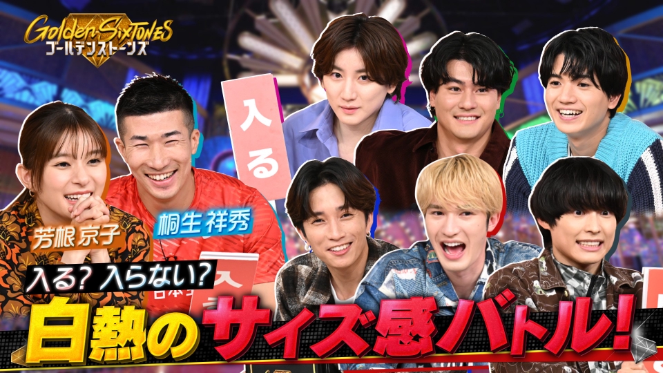 Golden SixTONES 11月2日(日)放送分 世界陸上・桐生祥秀vs朝ドラヒロイン芳根京子が緊急参戦 |バラエティ|見逃し無料配信はTVer!人気の動画見放題