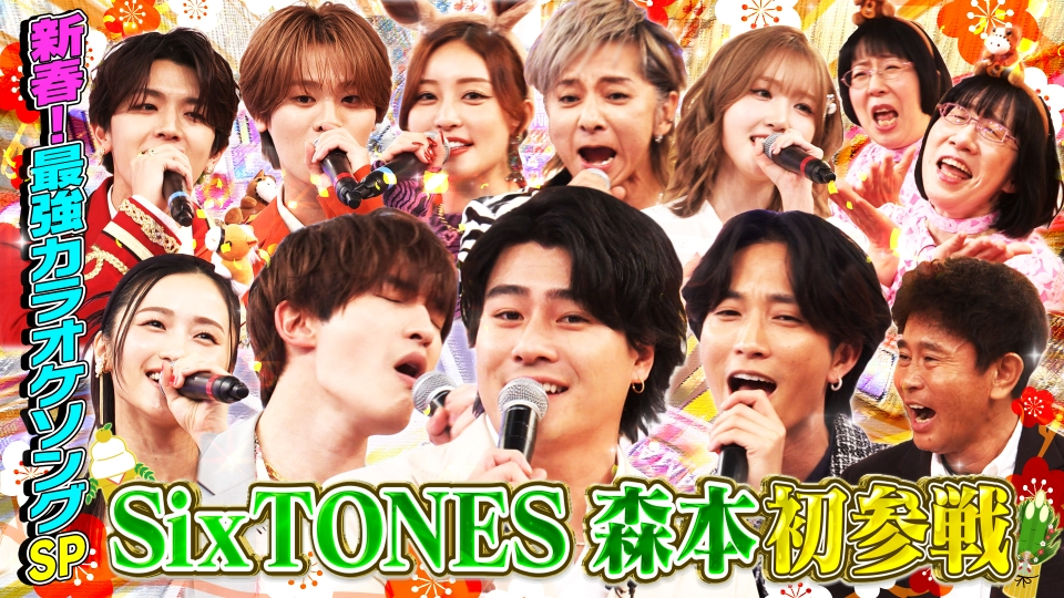 新春SP★SixTONES森本が初参戦！樹＆ジェシーと名曲を大熱唱 thumbnail