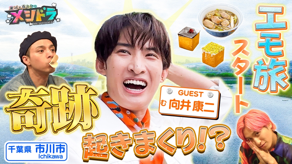 メシドラ ～兼近＆真之介のグルメドライブ～ 11月2日(日)放送分 Snow