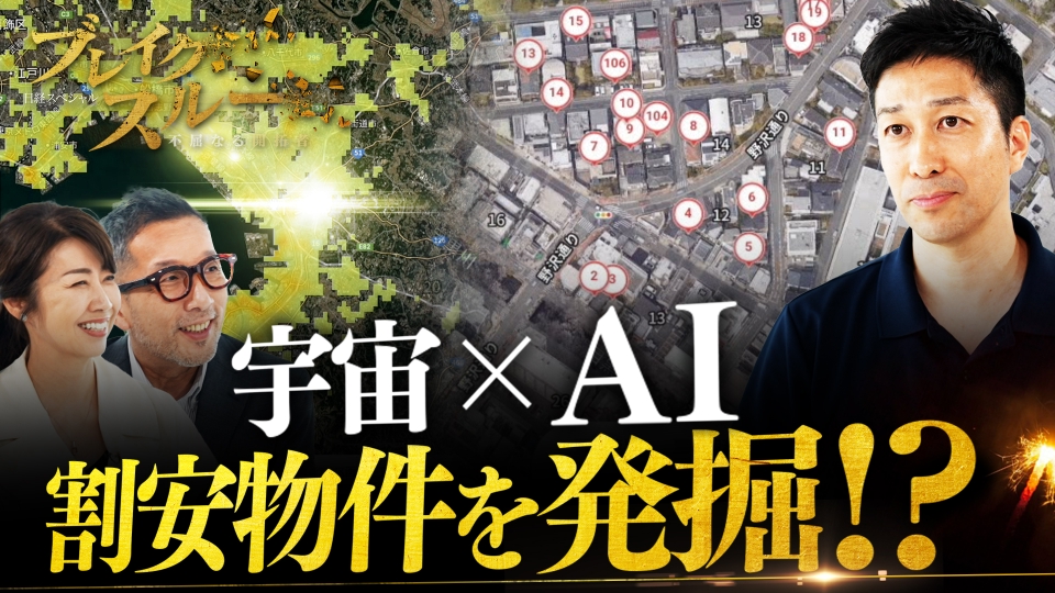ブレイクスルー 7月26日(土)放送分 未開拓の“割安物件”を衛星データと