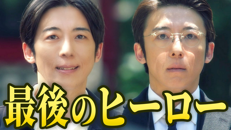 第9話 驚愕の最終回！14年前の真相が明らかに！ thumbnail