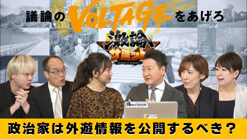 堀潤激論サミット 5月24日(金)放送分 政治家は外遊情報を公開