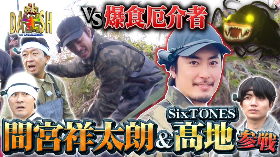 ザ！鉄腕！DASH!! 11月23日(日)放送分 グリル厄介に間宮祥太朗が初参戦!巨大肉食魚捕獲に挑む !｜バラエティ｜見逃し無料配信はTVer！人気の動画見放題