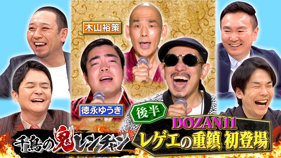 千鳥の鬼レンチャン 4月27日(日)放送分 後半：DOZAN11 レゲエの重鎮 初