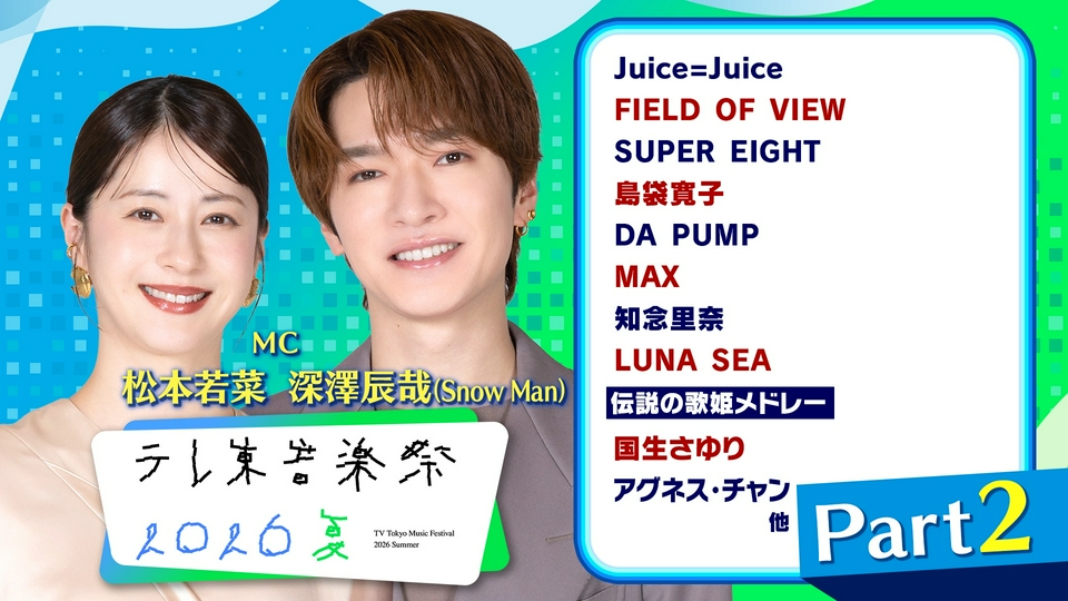 テレ東音楽祭2026夏 6月28日(日)放送分 #2 Juice=Juice/ SUPER EIGHT