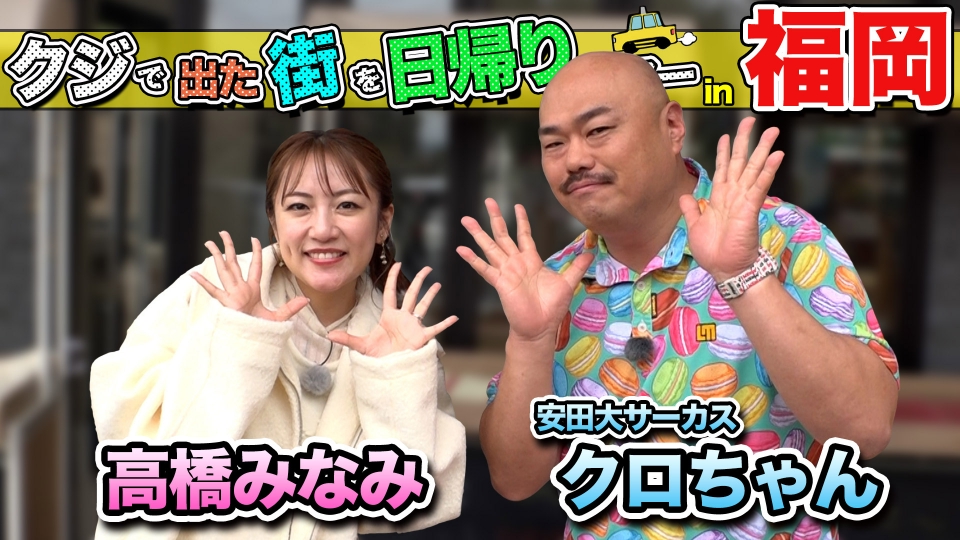 ちょっと福岡行ってきました！ 4月12日(土)放送分 クロちゃん＆高橋