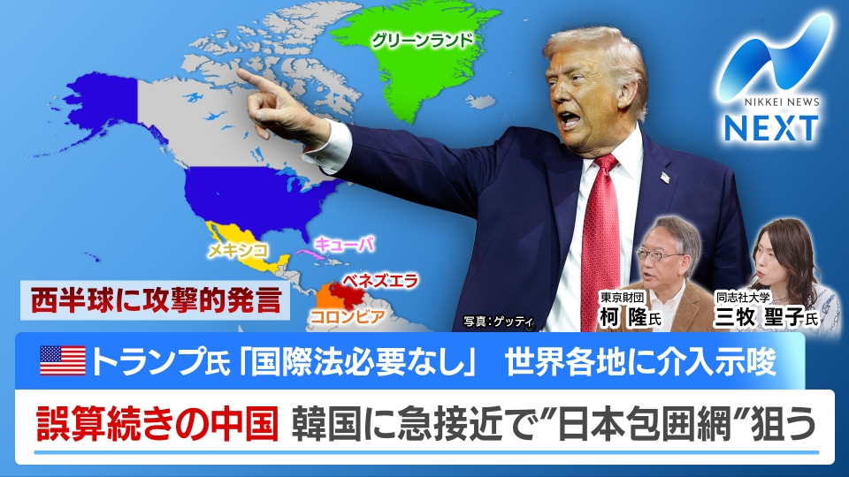 NIKKEI NEWS NEXT 1月12日(月)放送分 中国・韓国が急接近・孤立する