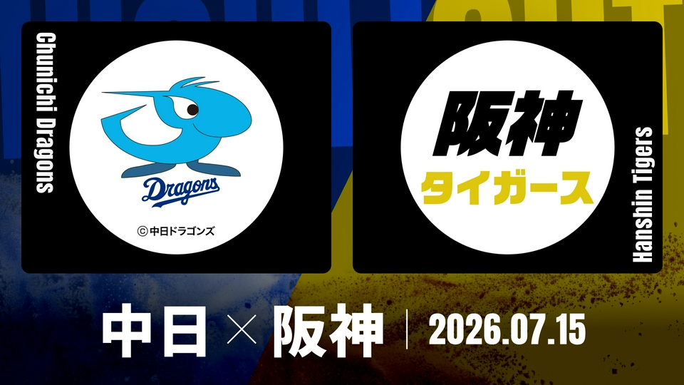 プロ野球ハイライト 7月15日(水)放送分 中日 vs. 阪神 7月15日
