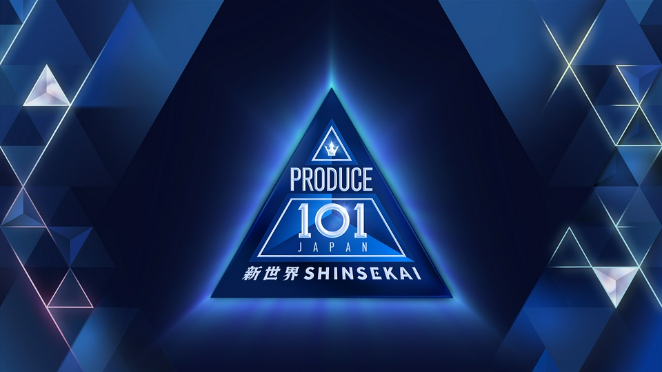 PRODUCE 101 JAPAN 新世界 6月6日(土)放送分 あなたが決める未来の