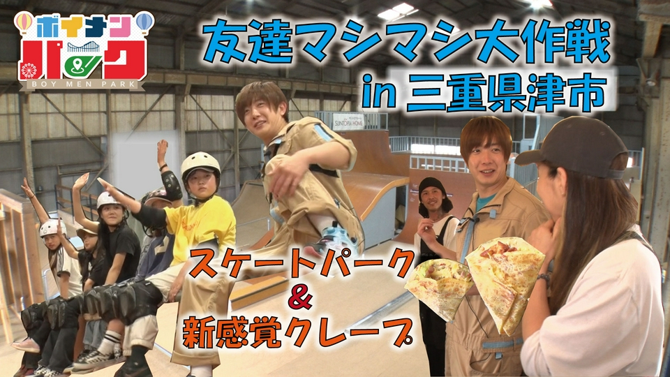 パーティーボーイページ ボイメン☆パーク 6月11日(木)放送分 ＃201「友達マシマシ大作戦㏌三重