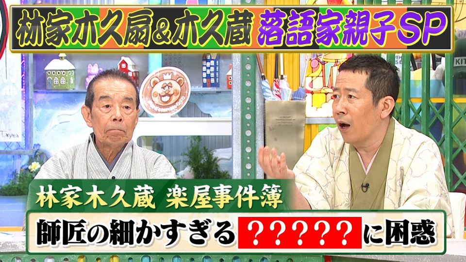 ぽかぽか 6月19日(水)放送分 水曜（2）林家木久扇＆木久蔵☆楽屋