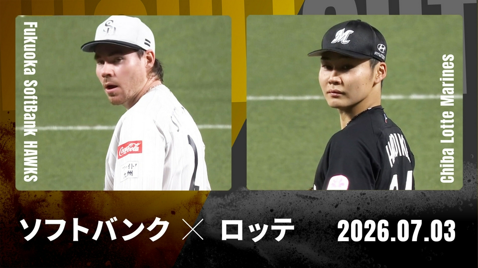 8/17(日)　ソフトバンクVSロッテ戦 みずほプレミアムSSシ―ト♪最前列 プロ野球ハイライト 7月3日(金)放送分 福岡ソフトバンク vs. 千葉