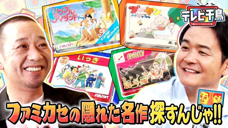 ファミカセの隠れた名作を探すんじゃ!! thumbnail