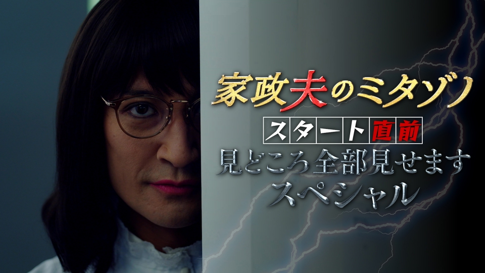家政夫のミタゾノ （2023） 10月7日(土)放送分 家政夫のミタゾノ