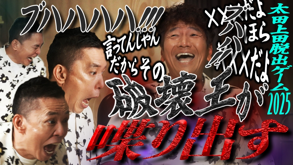太田上田 10月14日(火)放送分 松丸亮吾がやってきた 後編｜バラエティ