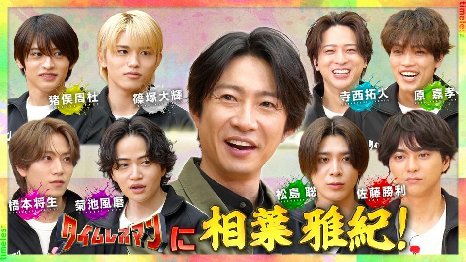 【timelesz×相葉雅紀】サシトーク thumbnail