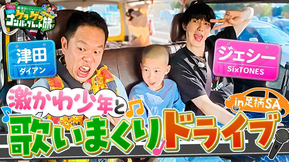 津田×ジェシーのゲラゲラ ナンバープレート旅 5月8日(金)放送分 その車