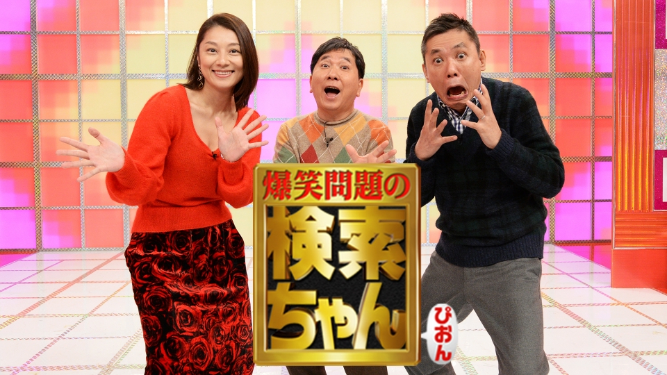 爆笑問題の検索ちゃん 芸人ちゃんネタ祭り 2024 12月27日(金