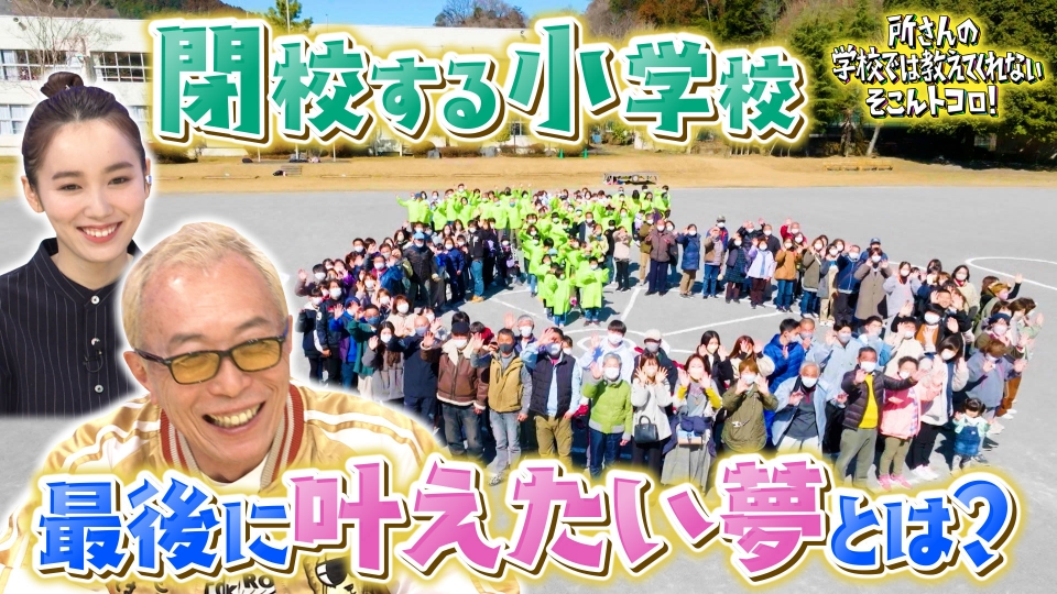 所さんの学校では教えてくれないそこんトコロ！ 5月19日(金)放送