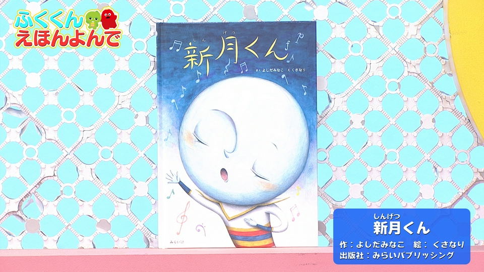 ガチャムク 5月16日(土)放送分 第402回 新月くんのなやみは