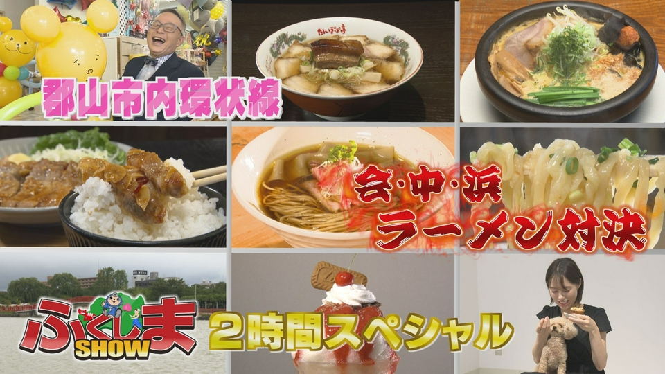 ふくしまSHOW 8月5日(水)放送分 2時間スペシャル｜バラエティ｜見逃し
