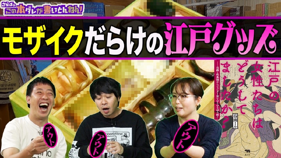 さらばのこの本ダレが書いとんねん! 11月29日(火)放送分 【春画で学ぶ】江戸のオトナ玩具&考えられない避妊法&イクの由来|バラエティ
