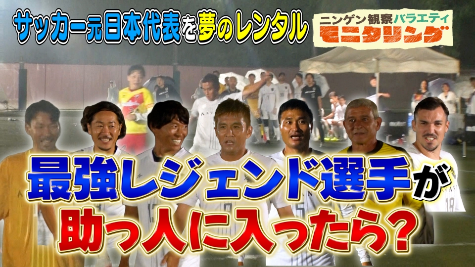 ニンゲン観察バラエティ モニタリング 12月7日(木)放送分 サッカー元 