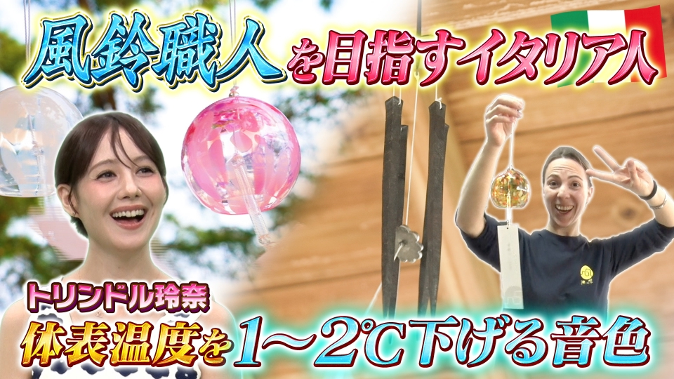 世界！ニッポン行きたい人応援団 7月7日(月)放送分 テーマ「風鈴