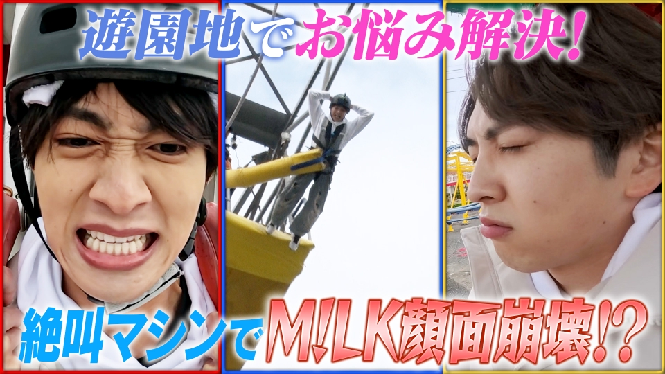 M!LKじゃん！ 12月16日(火)放送分 遊園地のお悩み解決で大絶叫