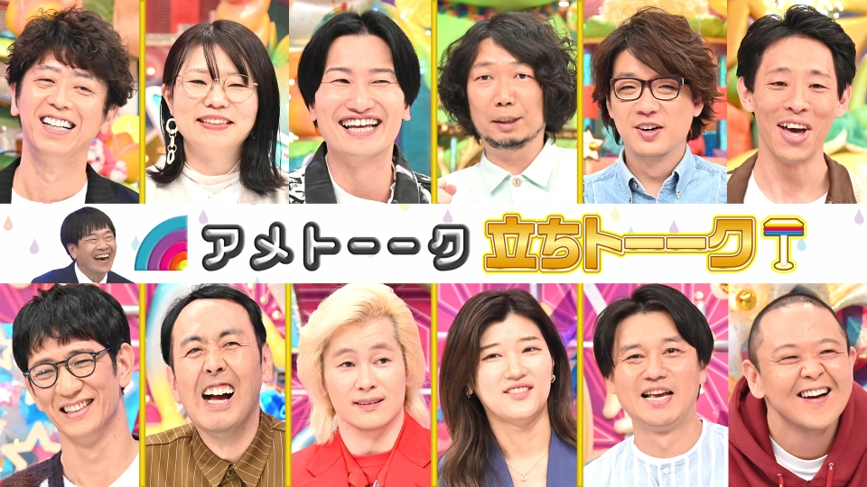 アメトーーク！ 11月30日(木)放送分 立ちトーーク｜バラエティ｜見逃し