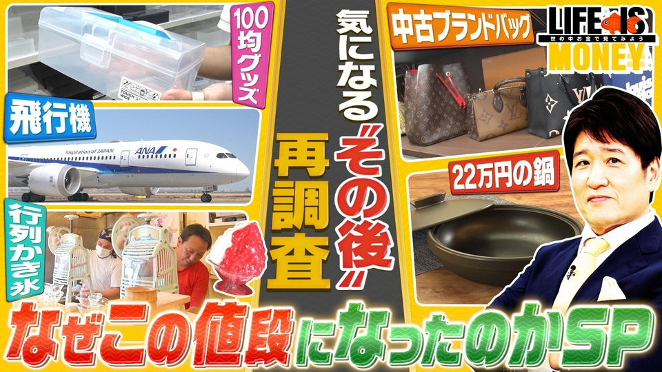 LIFE IS MONEY～世の中お金で見てみよう～ 3月31日(火)放送