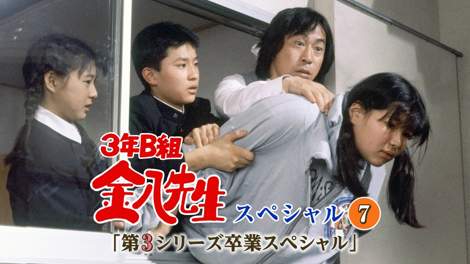 3年B組金八先生スペシャル7｢第3シリーズ卒業スペシャル｣ 1989年放送 3