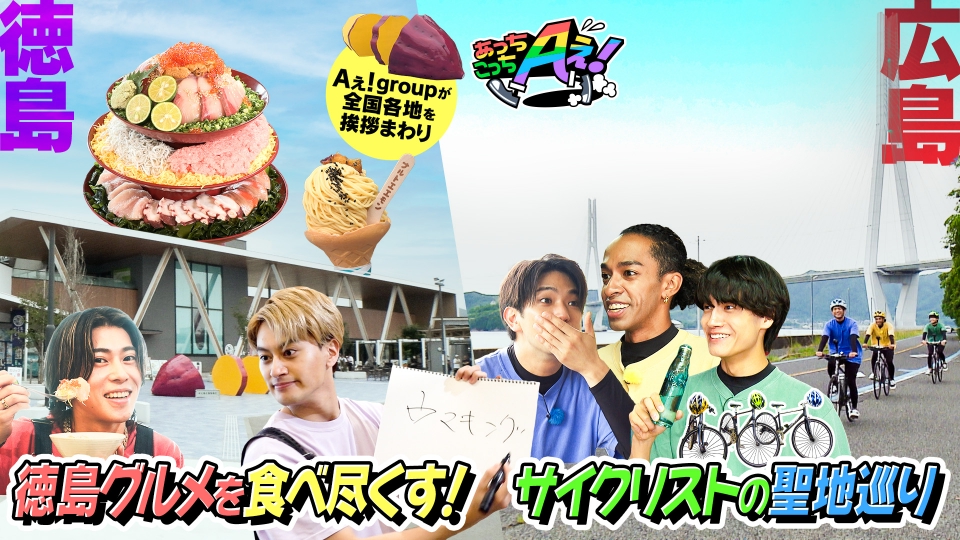 あっちこっちAぇ! 8月10日(土)放送分 徳島県と広島県の旅！末澤＆小島