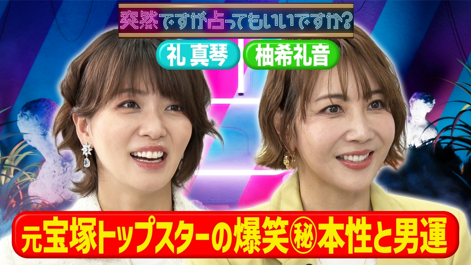 礼真琴＆柚希礼音！元宝塚師弟の秘話＆恋愛事情 thumbnail