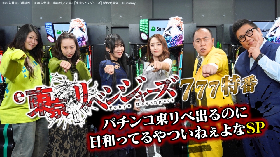 e 東京リベンジャーズ 777 特番 ～パチンコ東リベ出るのに日和ってるや