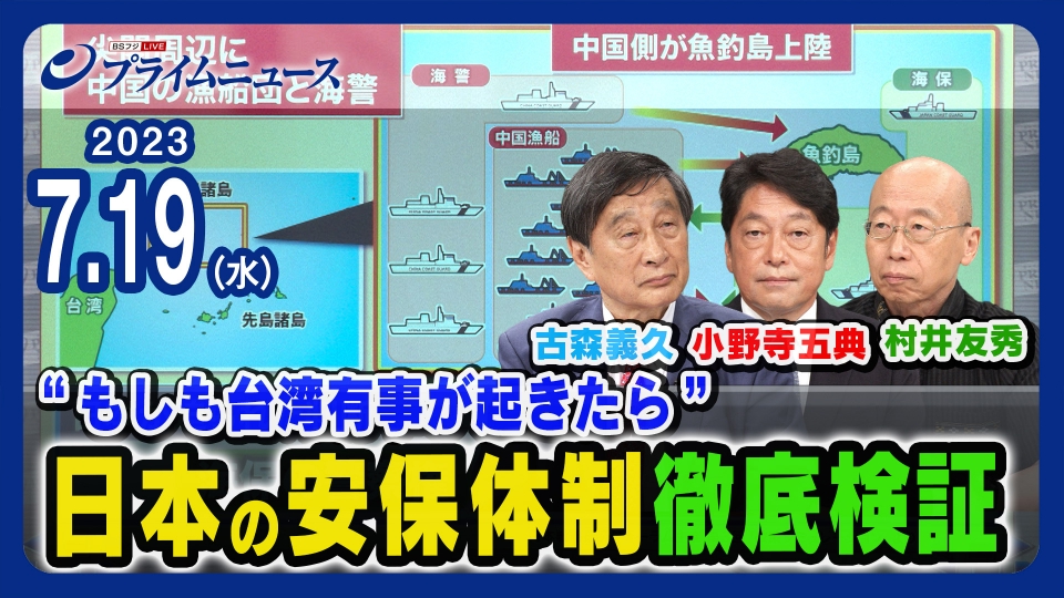 プライムニュース 7月19日(水)放送分 “もしも台湾有事が起きたら”日本の安保体制徹底検証｜報道／ドキュメンタリー｜見逃し無料配信はTVer ...