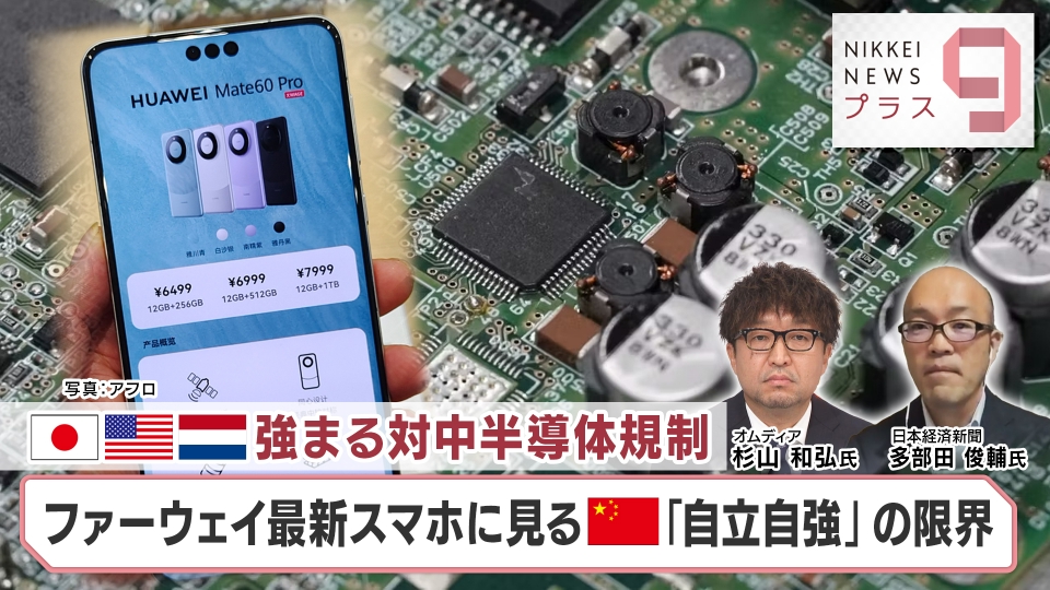 日経ニュース プラス9 10月30日(月)放送分 ファーウェイ端末に7ナノ！中国の半導体技術は本物か？｜報道／ドキュメンタリー｜見逃し無料配信 ...