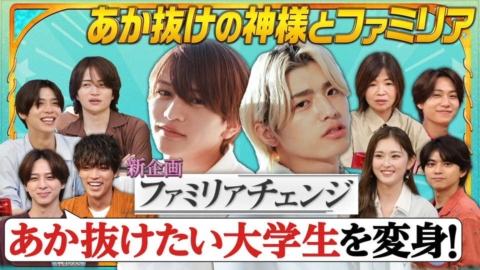 話題の「あか抜けの神様」と大学生を劇的イメチェン! thumbnail