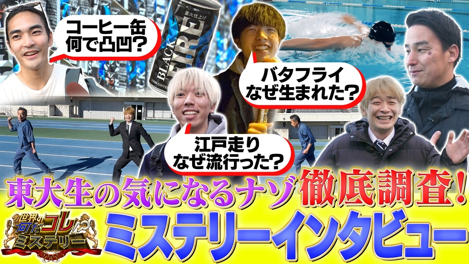 世界の何だコレ！？ミステリー 3月4日(水)放送分 東大生のナゾ解明！缶