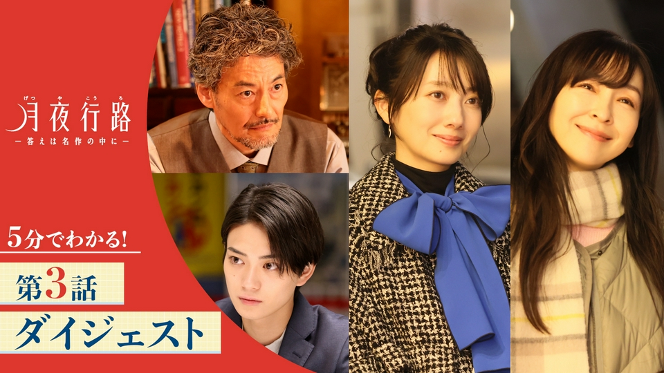 月夜行路-答えは名作の中に- Ｂ3ポスター　波瑠　麻生久美子 月夜行路 ―答えは名作の中に― 【5分でわかる！】「月夜行路 ―答えは