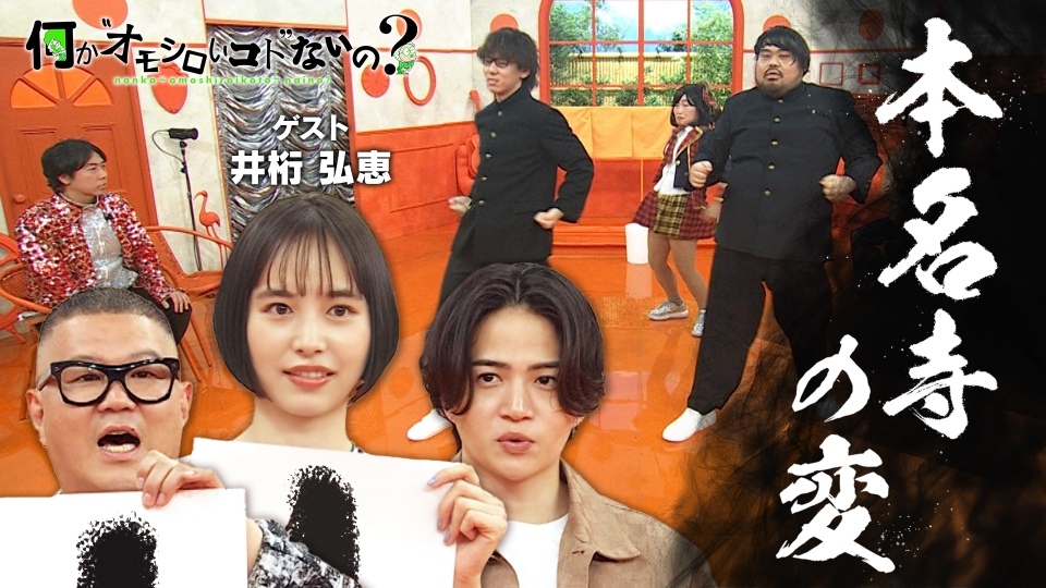 何か“オモシロいコト”ないの？ 7月31日(木)放送分 第86回 井桁弘恵が
