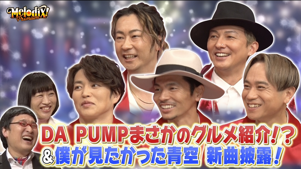 プレミアMelodiX! 2月12日(月)放送分 DA PUMP、僕が見たかった