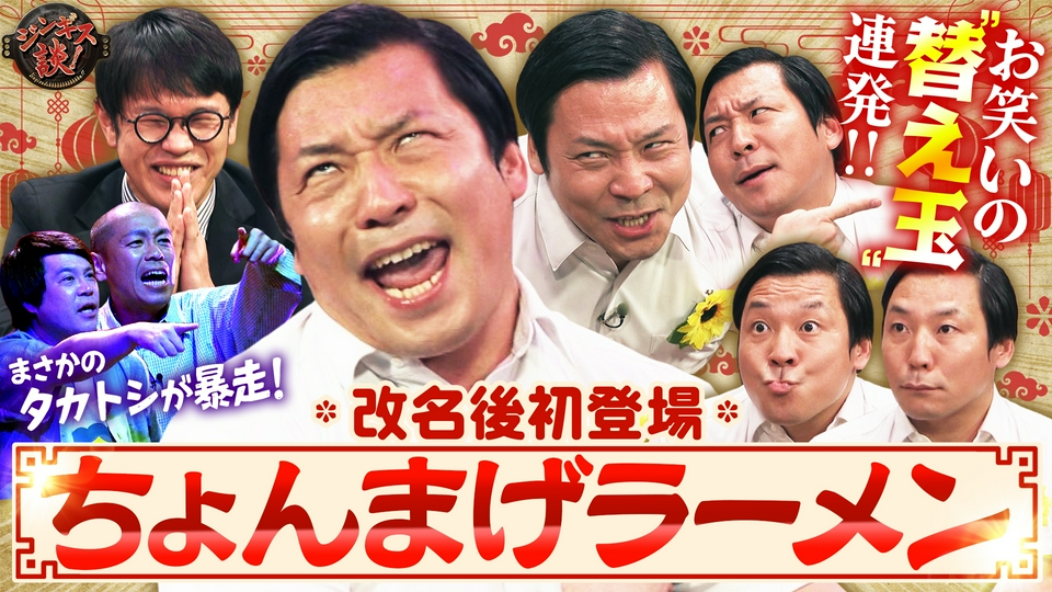 ちのけちょき ジンギス談！ 7月8日(水)放送分 電撃改名した「ちょんまげラーメン」が
