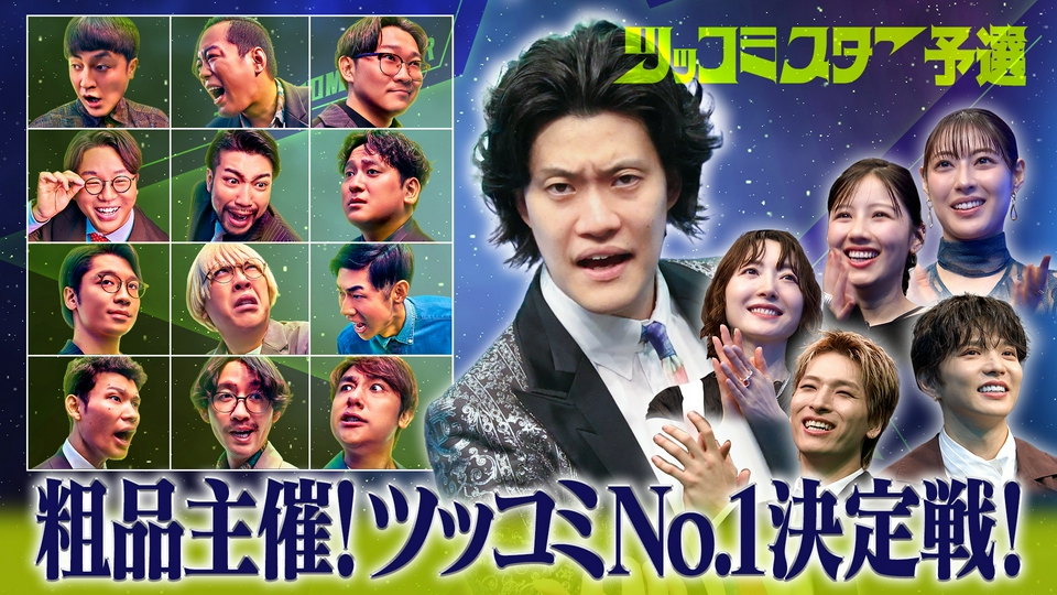 ＜予選＞初代王者に輝くのは誰？ thumbnail