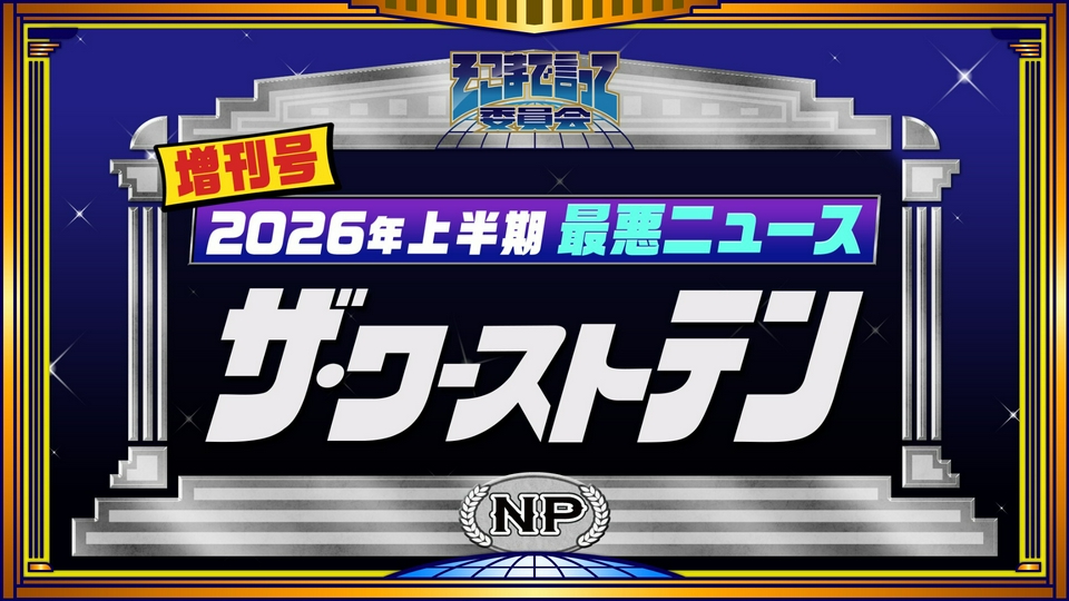 そこまで言って委員会NP 6月6日(土)放送分 そこまで言って委員会NP