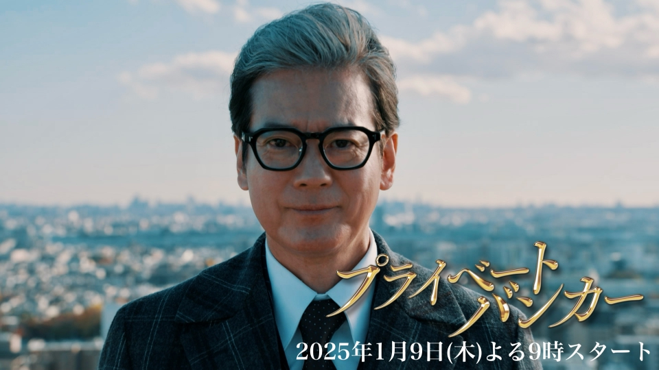 プライベートバンカー 【唐沢寿明主演】特別PR｜ドラマ｜見逃し無料