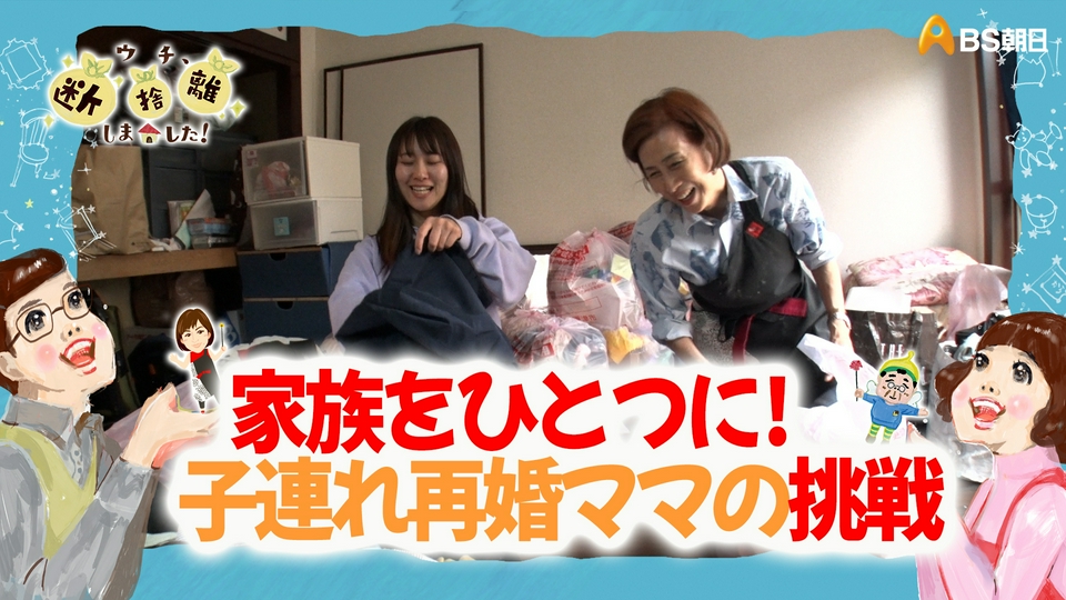 断捨離中  ウチ、“断捨離”しました！ 8月18日(火)放送分 「木更津発 家族をひとつ