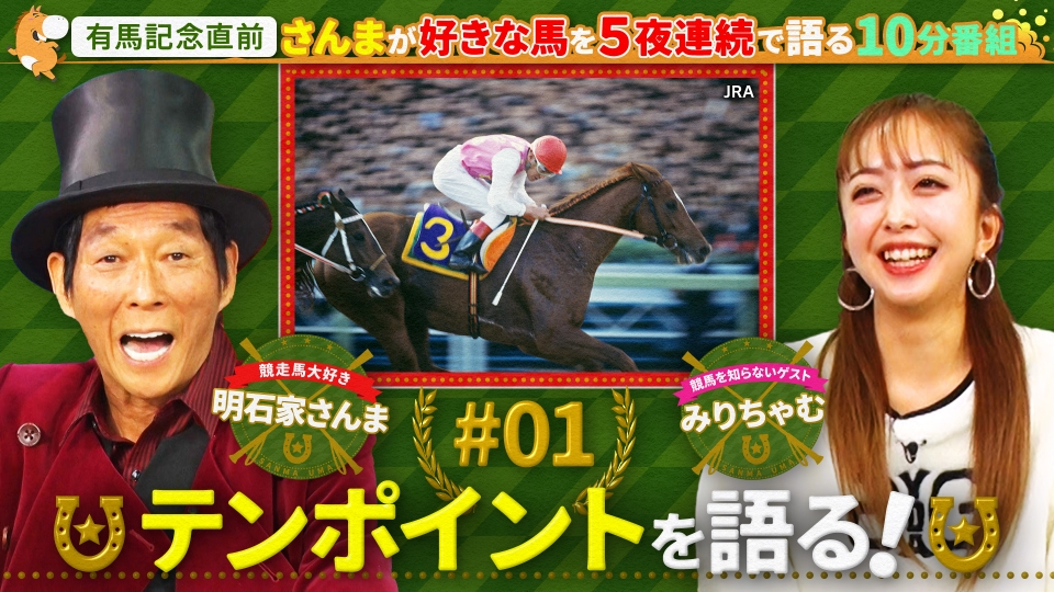 さんまウマ 12月16日(月)放送分 さんまが愛した名馬“テンポイント