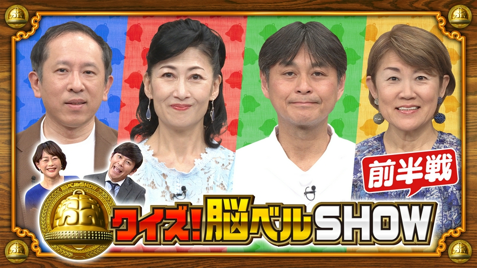クイズ！脳ベルSHOW 6月29日(月)放送分 #1665 笠原将弘 木元ゆうこ
