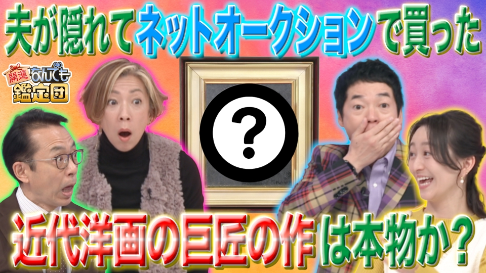 開運！なんでも鑑定団 1月16日(火)放送分 ＜徳川家光＞の絵!?江戸 